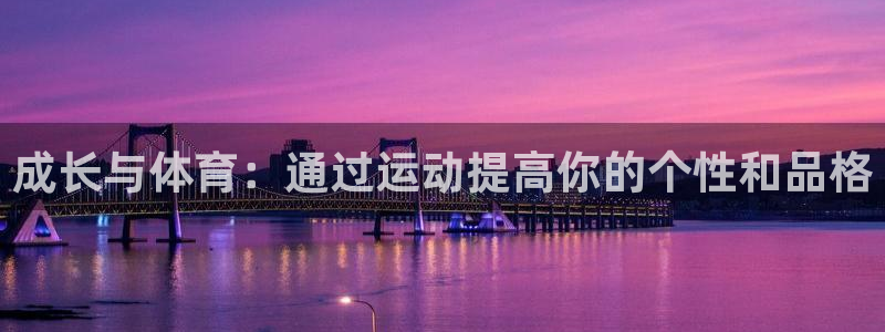 球王会体育