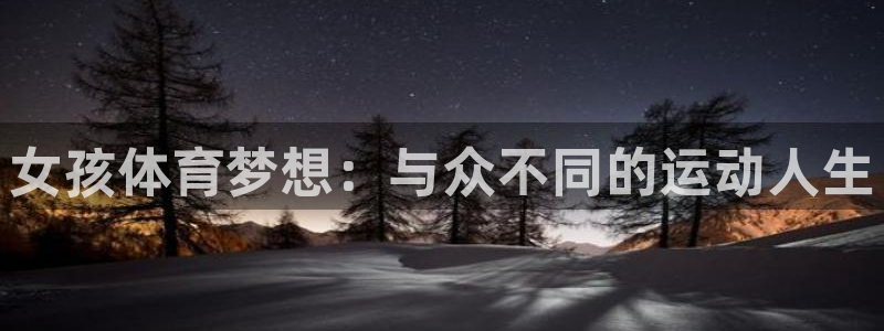 球王会体育