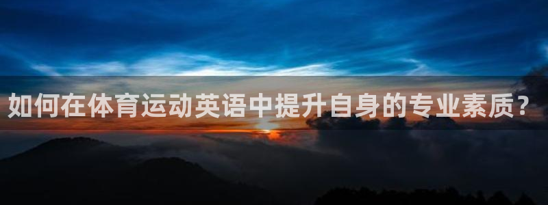 球王会体育