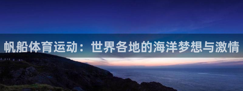 球王会体育