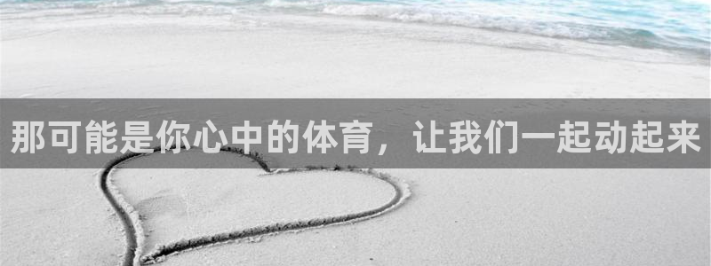 球王会体育