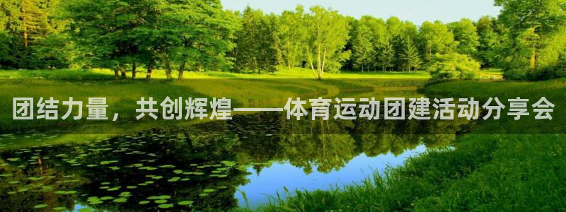 球王会体育