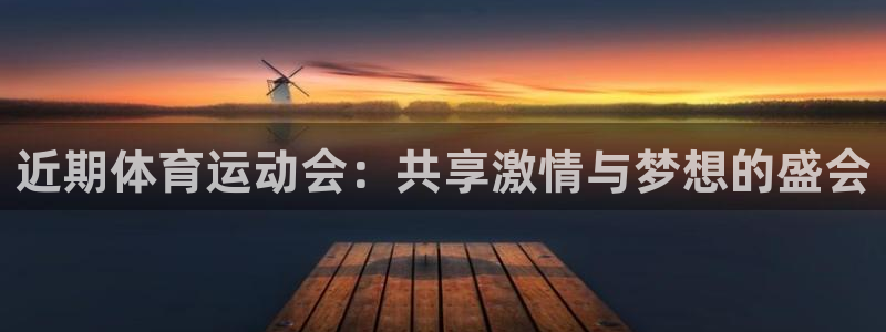 球王会体育
