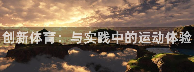 球王会体育